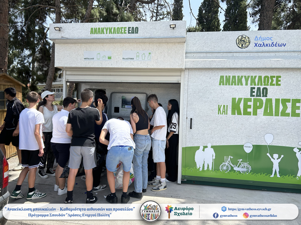 «Ανακύκλωση μπουκαλιών – Καθαριότητα αιθουσών και προαυλίου» | Δράση Ενεργού Πολίτη Γ΄ τάξης «Ανακύκλωση μπουκαλιών – Καθαριότητα αιθουσών και προαυλίου» | Δράση Ενεργού Πολίτη Γ΄ τάξης