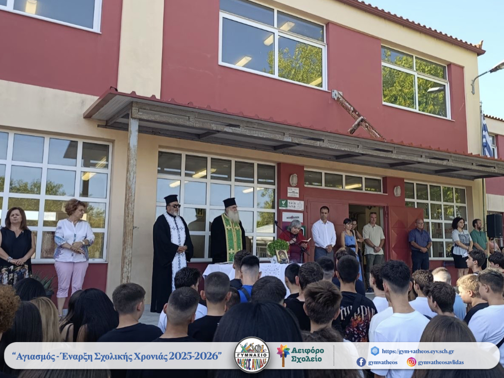 Αγιασμός – Έναρξη Σχολικής Χρονιάς 2025-2026 Αγιασμός – Έναρξη Σχολικής Χρονιάς 2025-2026